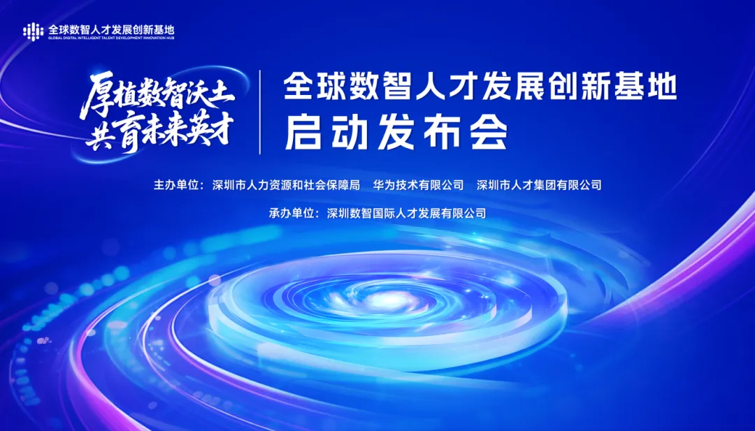 深圳人才集团携手市人社局、华为合作共建的全球数智人才发展创新基地在深揭牌